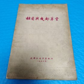 杜甫与成都草堂 正版书籍，保存完好，实拍图片，品相自定 50年代高端纸印刷