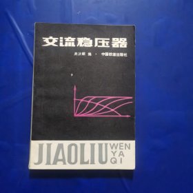 交流稳压器