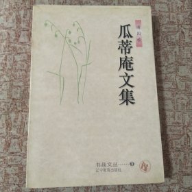 瓜蒂庵文集