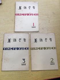 英语学习 1966年1.2.3.【32开--22】