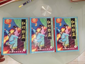 红灯邪盗 上中下