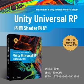 保正版！Unity Universal RP内置Shader解析9787302590378清华大学出版社唐福幸