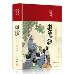 老子 彩绘版 中国哲学 [春秋]李耳 新华正版