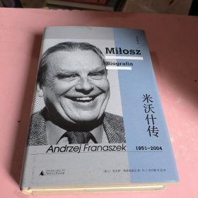 文学纪念碑 米沃什传：1951--2004（诺贝尔文学奖得主，波兰诗人贯穿20世纪历史，颠沛大西洋两岸的壮阔一生）