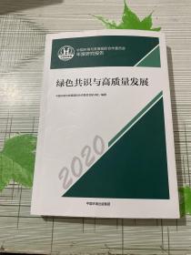 中国环境与发展国际合作委员会年度研究报告（年度政策报告）2020 绿色共识与高质量发展