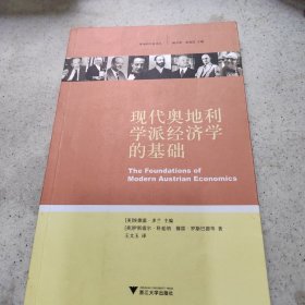 现代奥地利学派经济学的基础：The Foundations of Modern Austrian Economics