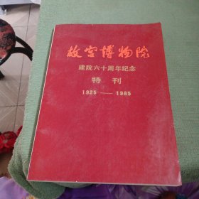 故宫博物院建院60周年纪念特刊