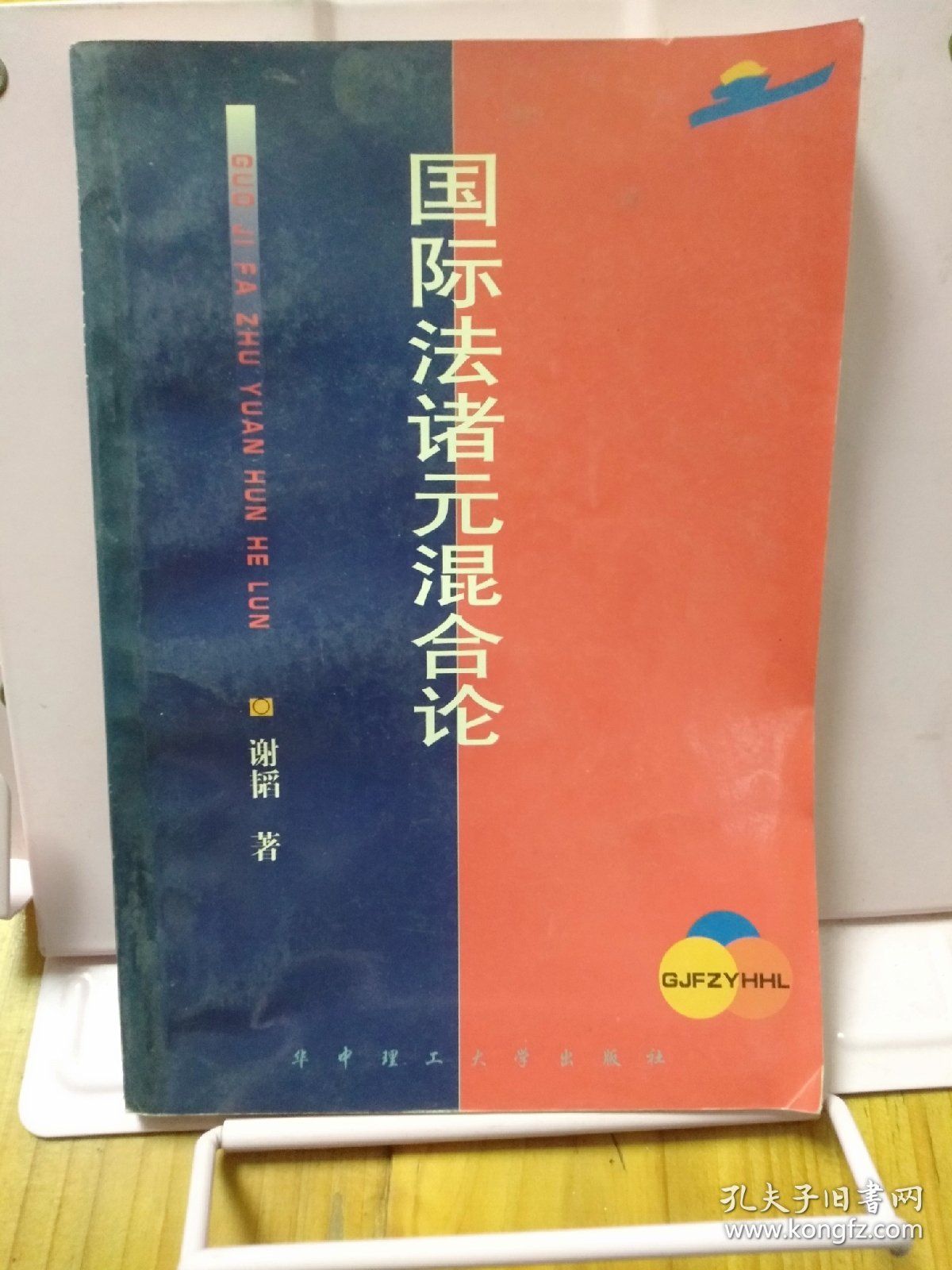 国际法诸元混合论