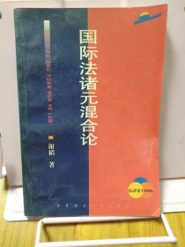 国际法诸元混合论