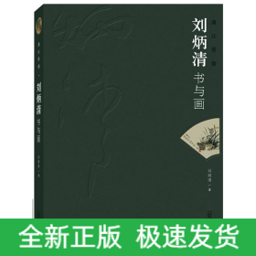 漓江情韻：劉炳清書與畫