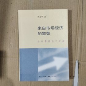 来自市场经济的繁荣：论中国经济之发展