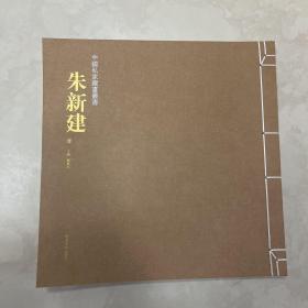 朱新建绘画作品集 12开 精品画集 定价300