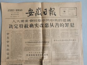 安徽日报（1959.9.18.）