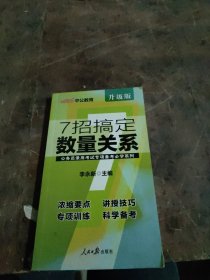 中公教育·公务员录用考试专项备考必学系列：7招搞定数量关系（新版）