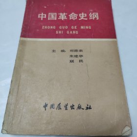 中国革命史纲