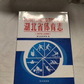 湖北省体育志 : 1979-2000