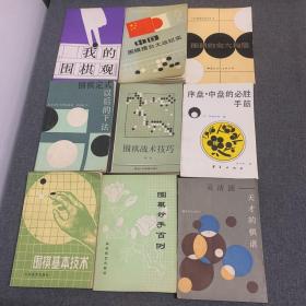 围棋系列10册合售