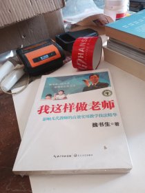 我这样做老师：影响几代教师的高效实用教学技法精华/大教育书系