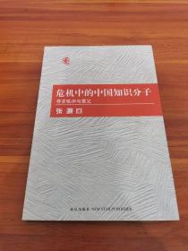 危机中的中国知识分子：寻求秩序与意义