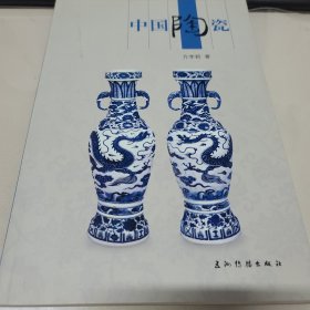 人文中国：中国陶瓷