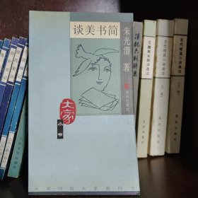 谈美书简