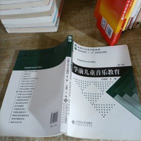 学前教育专业系列教材学前儿童音乐教育（第2版）/普通高等教育十一五国家级规划教材