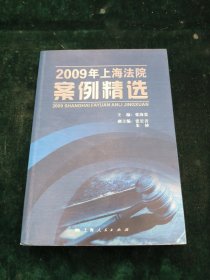 2009年上海法院案例精选