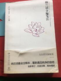 纳兰词全编笺注【无写划，品相如图】