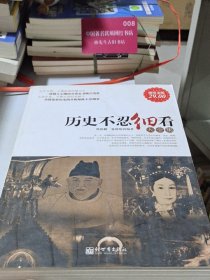 历史不忍细看大全集