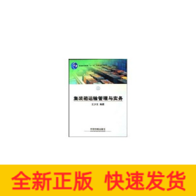 集装箱运输管理与实务/普通高等教育十一五国家级规划教材