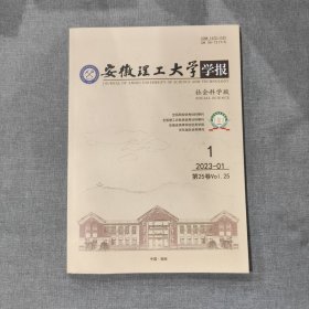 安徽理工大学学报 社会科学版 2023 1