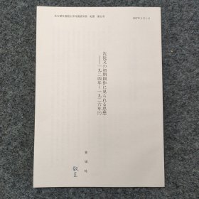 sg】 黄媛玲 敬呈 日文原版抽印本 沈从文研究资料一份打印稿10页