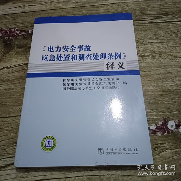 《电力安全事故应急处置和调查处理条例》释义