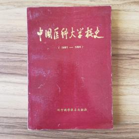 中国医科大学校史（1931-1991）B05