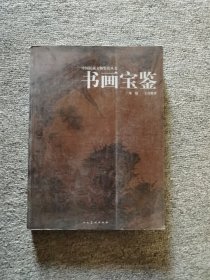 中国民藏文物鉴赏丛书：书画宝鉴