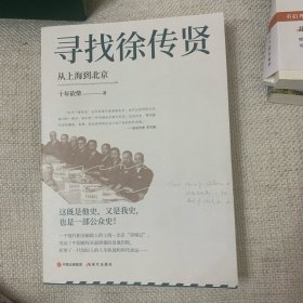 签名钤印本 寻找徐传贤：从上海到北京