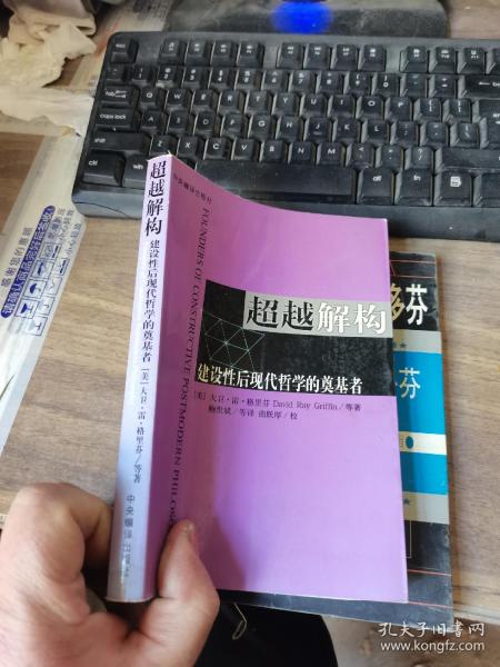 超越解构：建设性后现代哲学的奠基者