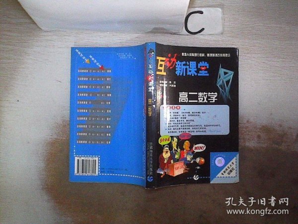 高二数学(配套人教版现行教材2004修订版)——互动新课堂