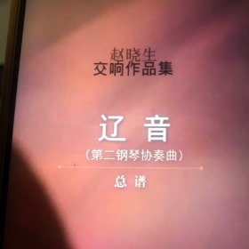 赵晓生交响作品集：辽音（总谱 第二钢琴协奏曲）