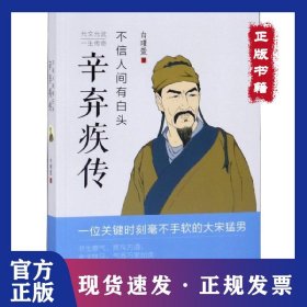 不信人间有白头(辛弃疾传) 9787507550863