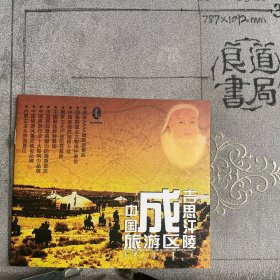 宣传画册： 中国成吉思汗陵旅游区（内蒙古东联集团出品，64开铜版纸全彩印刷共16页合订）