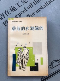 外国抒情小说宝库 蔚蓝的和湖绿的【此册收录：①蔚蓝的和湖绿的 ②初恋 ③德文郡人 ④泰绮思 ⑤乌露玛 ⑥伦敦塔 】