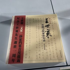 王世襄珍藏文物聚散实录：王世襄“文革”抄家档案首度披露 纪念王世襄先生逝世一周年