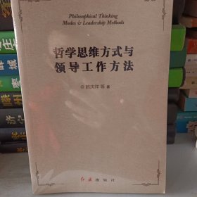 哲学思维方式与领导工作方法