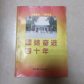 团结奋进四十年 1954-1994 郑州第三棉纺织厂