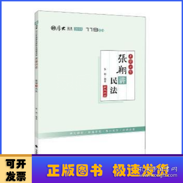 2018年司法考试国家法律职业资格考试厚大讲义考前必背张翔讲民法