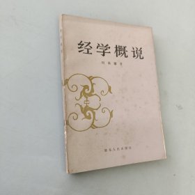 经学概说