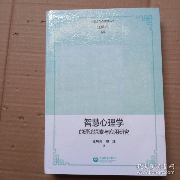 中国文化心理学丛书：智慧心理学的理论探索与应用研究