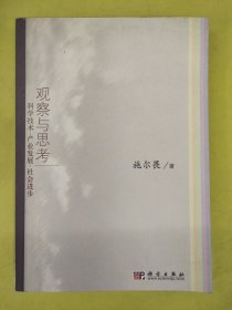 观察与思考：科学技术·产业发展·社会进步