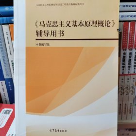 《马克思主义基本原理概论》辅导用书